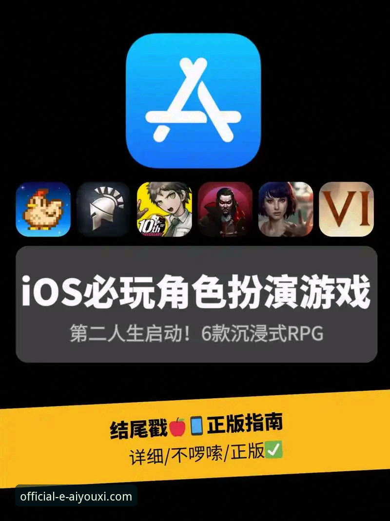 爱游戏官网入口iOS版：从下载到畅玩的完整操作教程