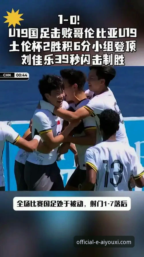 U19国足土伦杯1-0胜哥伦比亚完整观赛指南：从闪电进球到神扑点球全解析